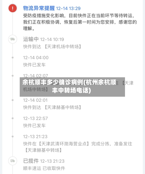 余杭顺丰多少确诊病例(杭州余杭顺丰中转场电话)