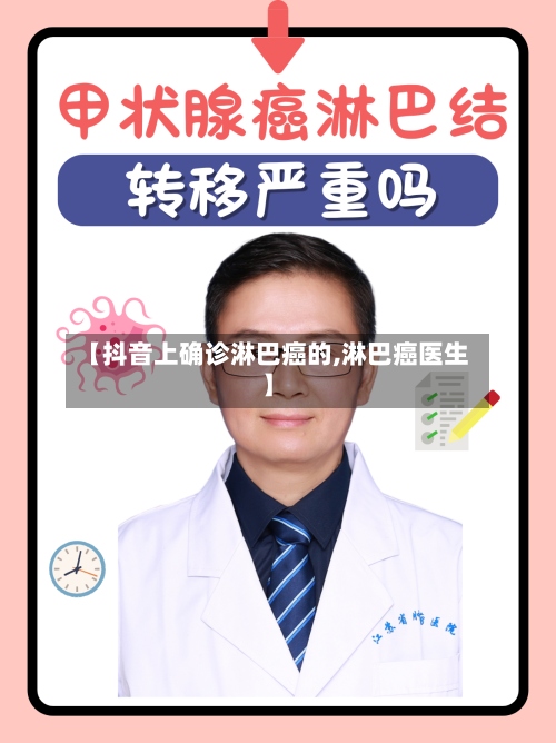 【抖音上确诊淋巴癌的,淋巴癌医生】-第2张图片
