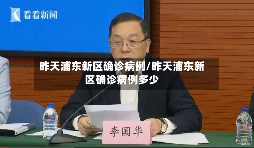 昨天浦东新区确诊病例/昨天浦东新区确诊病例多少-第3张图片