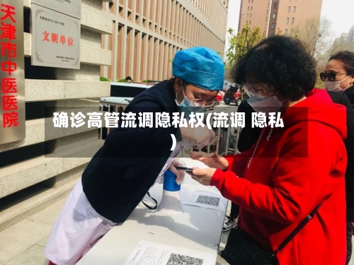 确诊高管流调隐私权(流调 隐私)