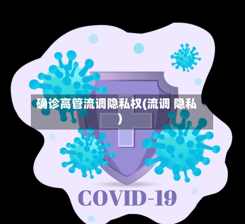 确诊高管流调隐私权(流调 隐私)-第3张图片