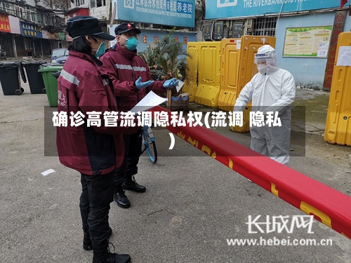 确诊高管流调隐私权(流调 隐私)-第2张图片