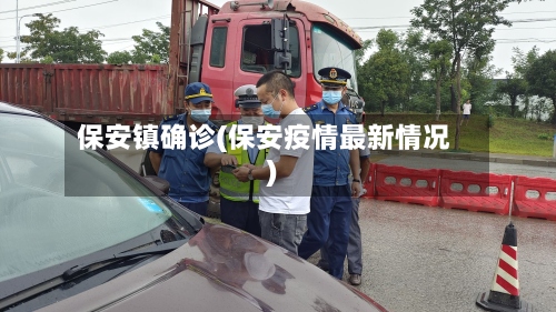 保安镇确诊(保安疫情最新情况)