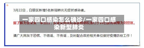 一家四口感染怎么确诊/一家四口感染新型肺炎