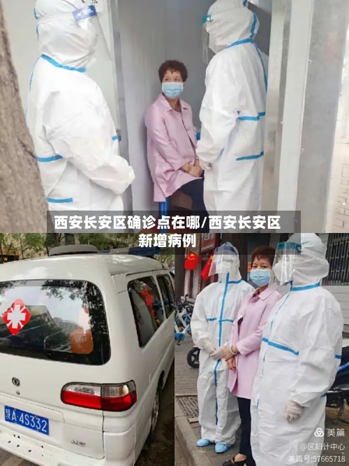 西安长安区确诊点在哪/西安长安区新增病例-第2张图片