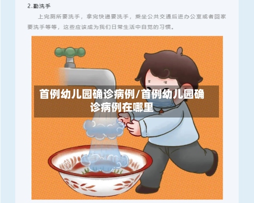 首例幼儿园确诊病例/首例幼儿园确诊病例在哪里