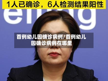 首例幼儿园确诊病例/首例幼儿园确诊病例在哪里-第3张图片