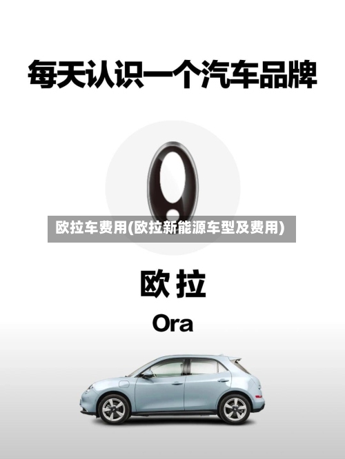 欧拉车费用(欧拉新能源车型及费用)-第2张图片