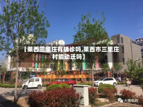 【莱西三里庄有确诊吗,莱西市三里庄村能动迁吗】