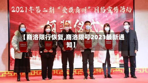 【商洛限行恢复,商洛限号2021最新通知】-第2张图片