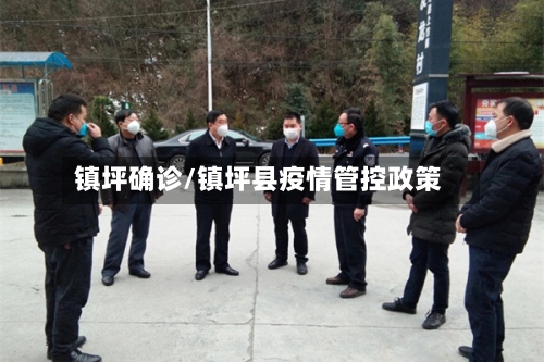 镇坪确诊/镇坪县疫情管控政策