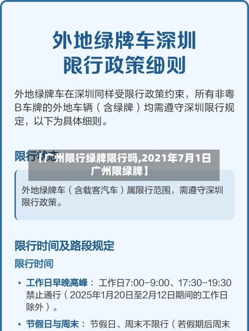 【广州限行绿牌限行吗,2021年7月1日广州限绿牌】-第3张图片