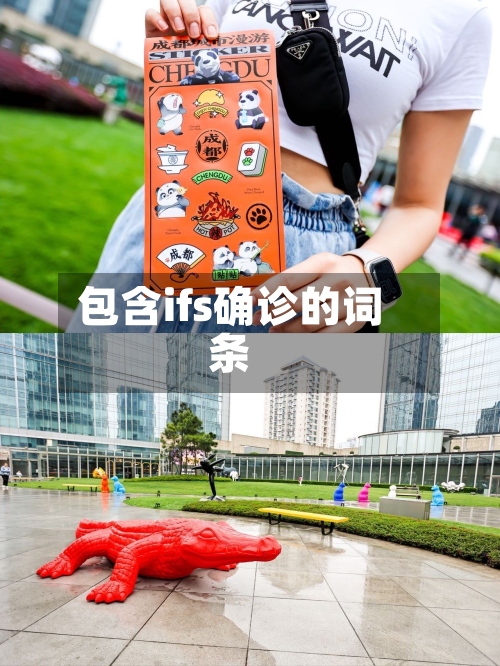 包含ifs确诊的词条