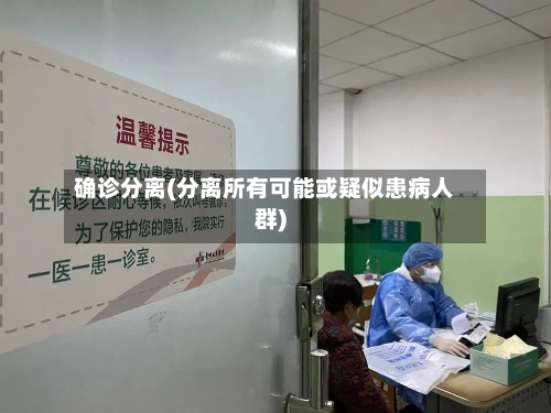 确诊分离(分离所有可能或疑似患病人群)