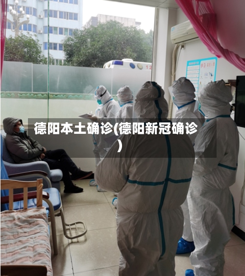 德阳本土确诊(德阳新冠确诊)