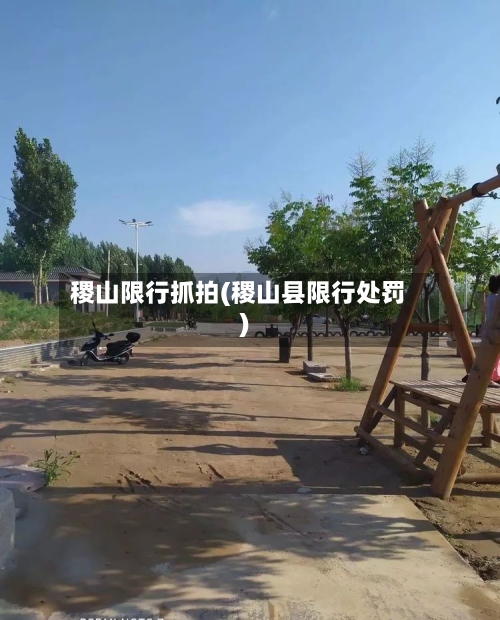 稷山限行抓拍(稷山县限行处罚)