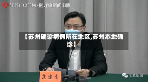 【苏州确诊病例所在地区,苏州本地确诊】-第2张图片