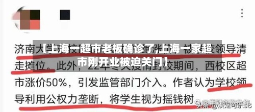 【上海一超市老板确诊了,上海一家超市刚开业被迫关门】-第3张图片