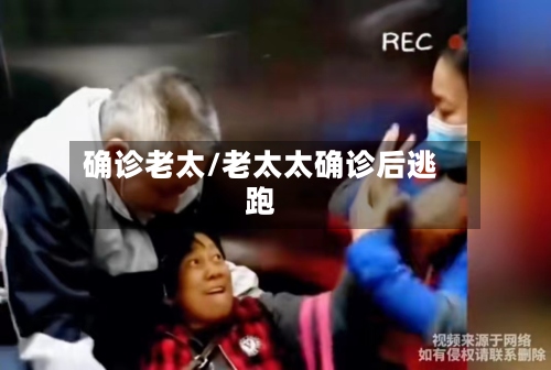 确诊老太/老太太确诊后逃跑-第2张图片