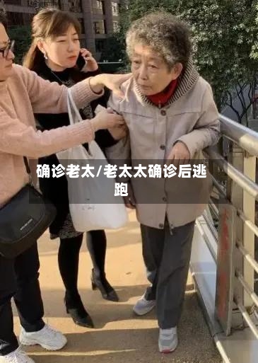 确诊老太/老太太确诊后逃跑-第3张图片