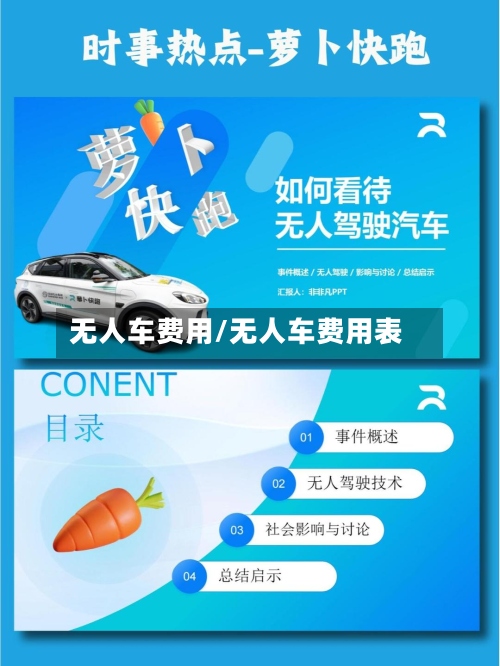 无人车费用/无人车费用表-第3张图片