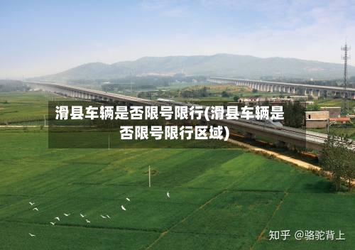 滑县车辆是否限号限行(滑县车辆是否限号限行区域)