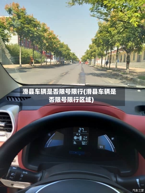 滑县车辆是否限号限行(滑县车辆是否限号限行区域)-第2张图片