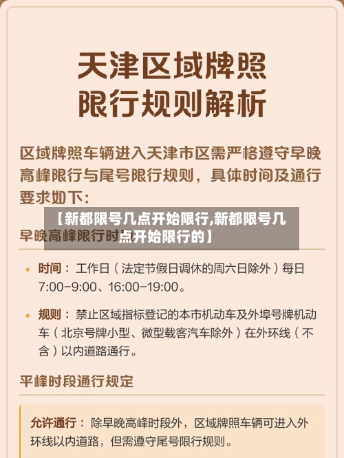 【新都限号几点开始限行,新都限号几点开始限行的】