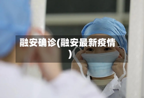 融安确诊(融安最新疫情)