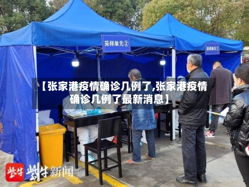 【张家港疫情确诊几例了,张家港疫情确诊几例了最新消息】