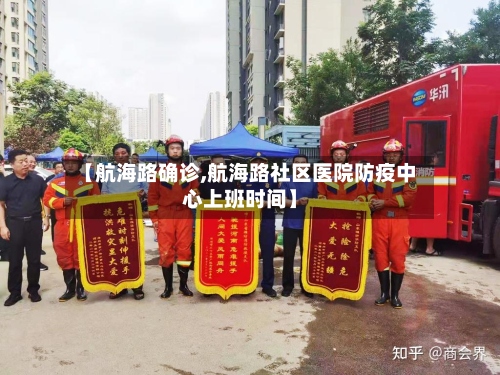 【航海路确诊,航海路社区医院防疫中心上班时间】