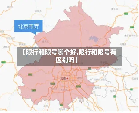 【限行和限号哪个好,限行和限号有区别吗】-第2张图片
