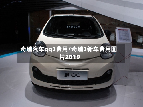 奇瑞汽车qq3费用/奇瑞3新车费用图片2019