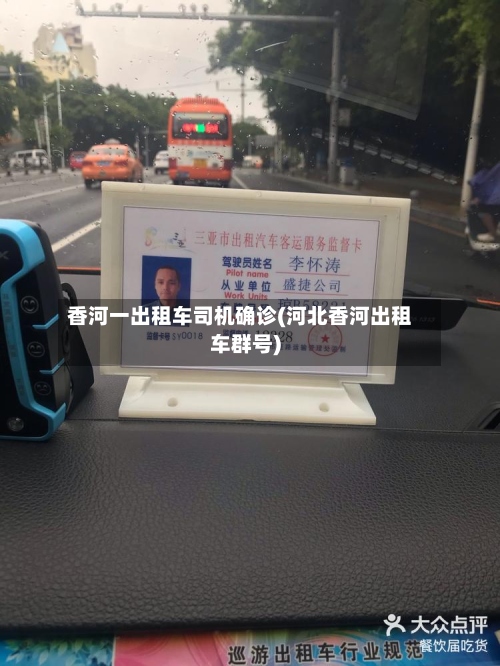 香河一出租车司机确诊(河北香河出租车群号)-第2张图片