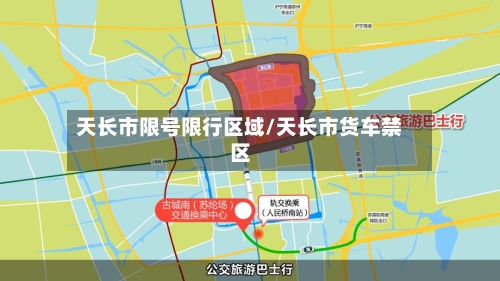 天长市限号限行区域/天长市货车禁区