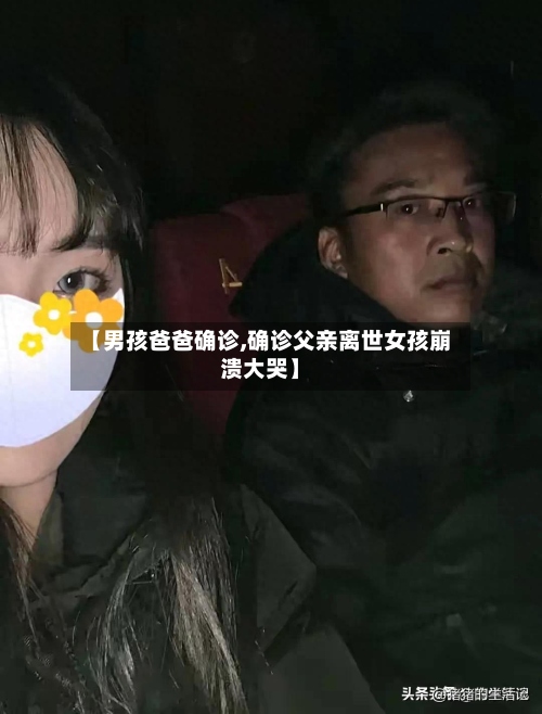 【男孩爸爸确诊,确诊父亲离世女孩崩溃大哭】