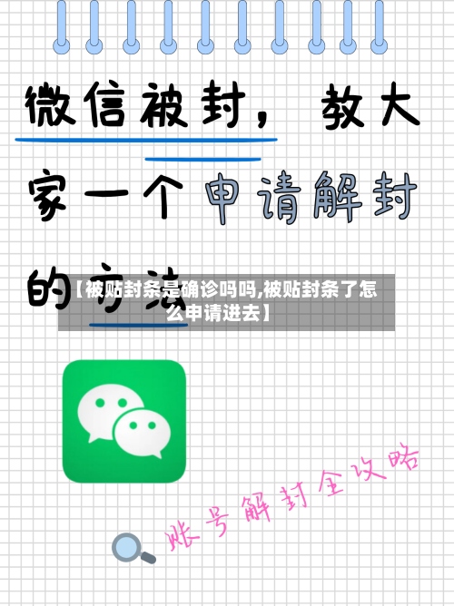 【被贴封条是确诊吗吗,被贴封条了怎么申请进去】-第2张图片