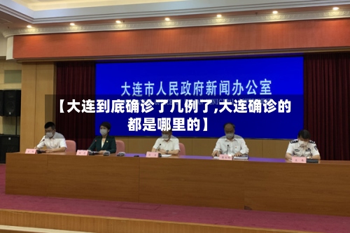 【大连到底确诊了几例了,大连确诊的都是哪里的】-第2张图片