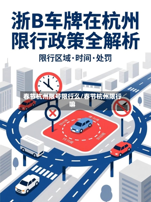 春节杭州限号限行么/春节杭州限行嘛-第2张图片