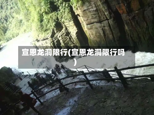 宣恩龙洞限行(宣恩龙洞限行吗)