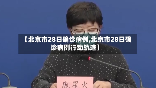 【北京市28日确诊病例,北京市28日确诊病例行动轨迹】-第2张图片