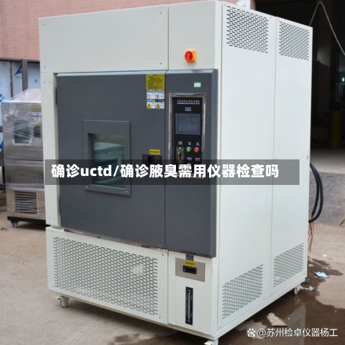 确诊uctd/确诊腋臭需用仪器检查吗