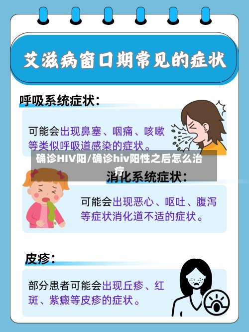 确诊HIV阳/确诊hiv阳性之后怎么治疗-第3张图片