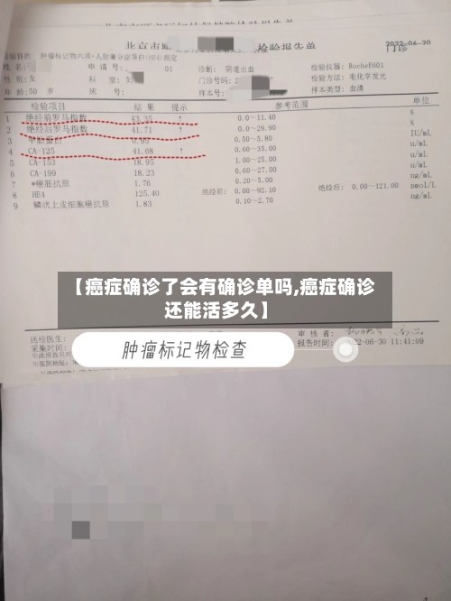 【癌症确诊了会有确诊单吗,癌症确诊还能活多久】-第2张图片