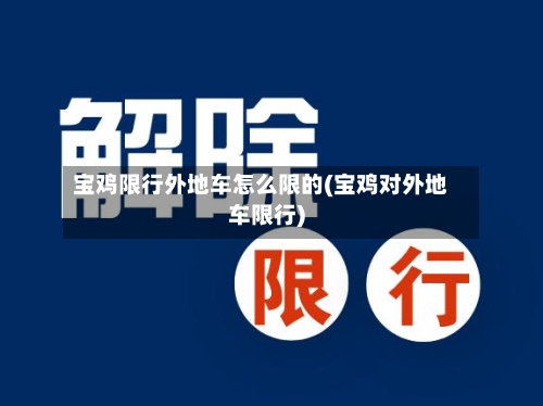 宝鸡限行外地车怎么限的(宝鸡对外地车限行)