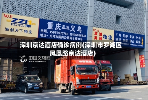 深圳京达酒店确诊病例(深圳市罗湖区凤凰路京达酒店)