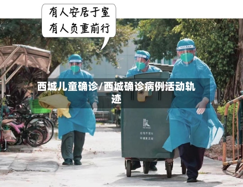 西城儿童确诊/西城确诊病例活动轨迹-第3张图片