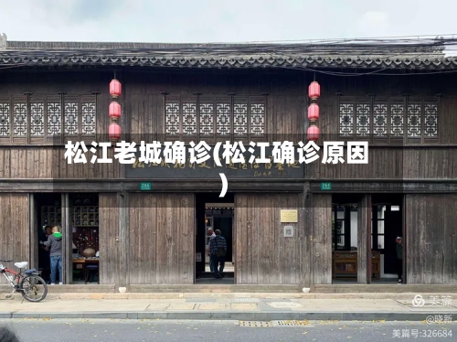 松江老城确诊(松江确诊原因)-第3张图片