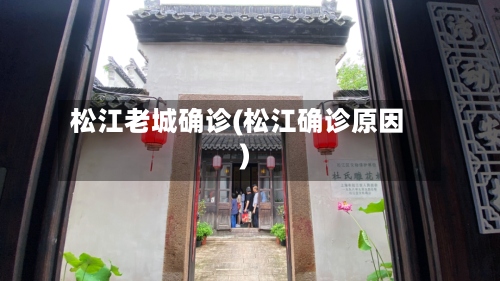 松江老城确诊(松江确诊原因)