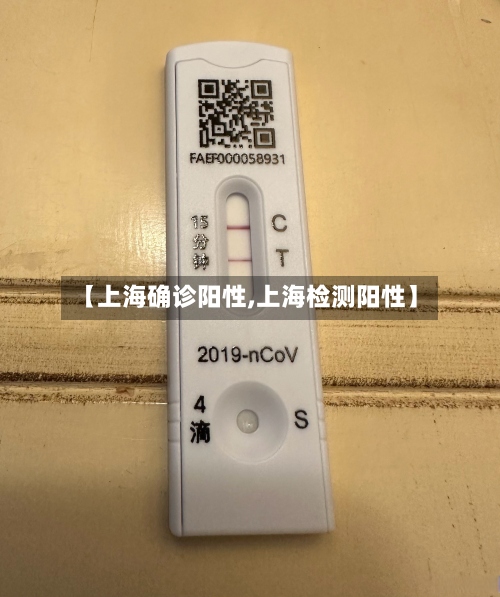 【上海确诊阳性,上海检测阳性】-第2张图片